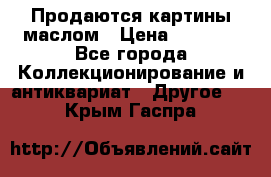 Продаются картины маслом › Цена ­ 8 340 - Все города Коллекционирование и антиквариат » Другое   . Крым,Гаспра